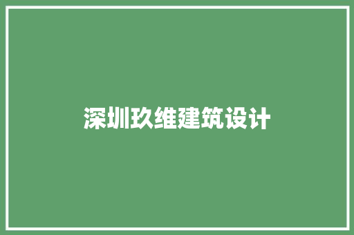 深圳玖维建筑设计