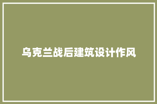 乌克兰战后建筑设计作风