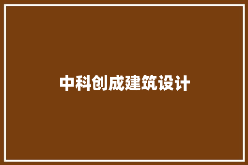 中科创成建筑设计