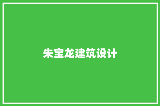 朱宝龙建筑设计