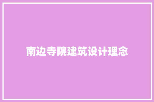 南边寺院建筑设计理念
