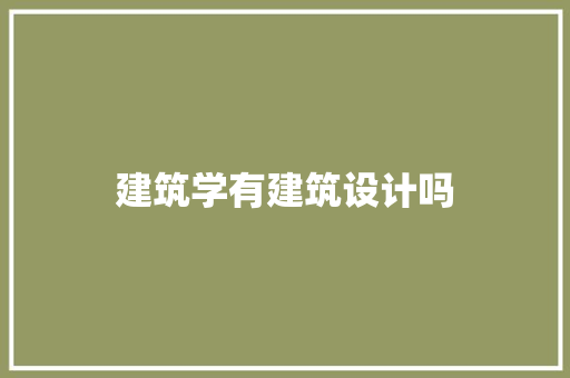 建筑学有建筑设计吗 生态建筑设计