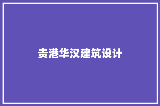 贵港华汉建筑设计