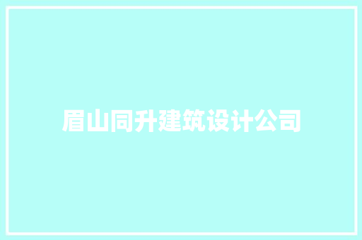 眉山同升建筑设计公司