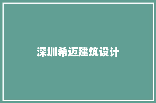 深圳希迈建筑设计 新型材料
