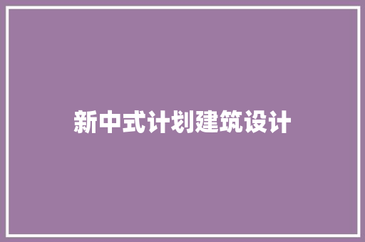 新中式计划建筑设计