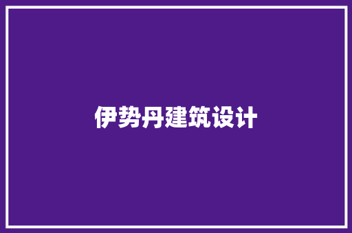 伊势丹建筑设计