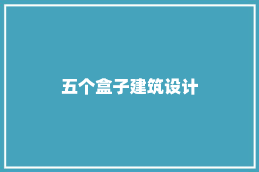 五个盒子建筑设计