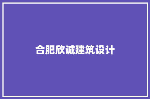合肥欣诚建筑设计
