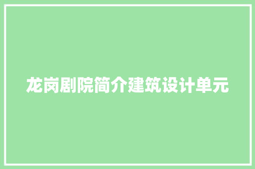 龙岗剧院简介建筑设计单元 建筑法规
