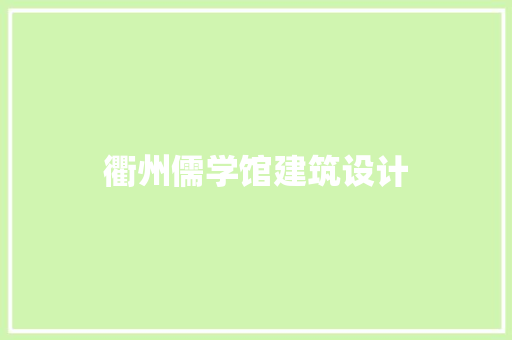 衢州儒学馆建筑设计