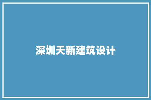 深圳天新建筑设计