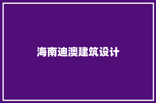 海南迪澳建筑设计