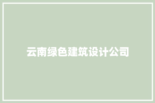 云南绿色建筑设计公司