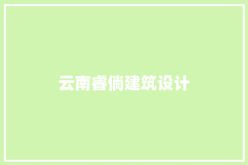 云南睿倘建筑设计