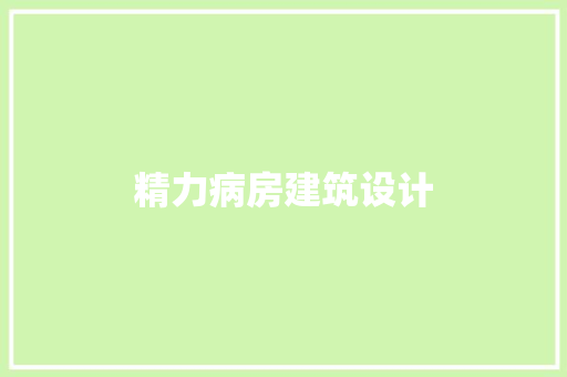 精力病房建筑设计
