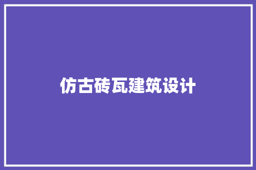 仿古砖瓦建筑设计 常用设备