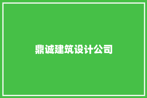 鼎诚建筑设计公司