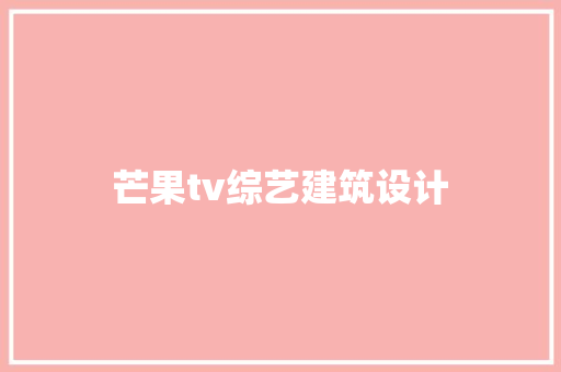 芒果tv综艺建筑设计 公共建筑设计