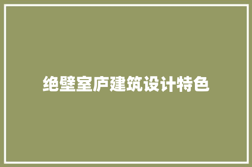 绝壁室庐建筑设计特色