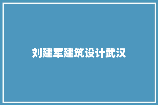 刘建军建筑设计武汉 公共建筑设计