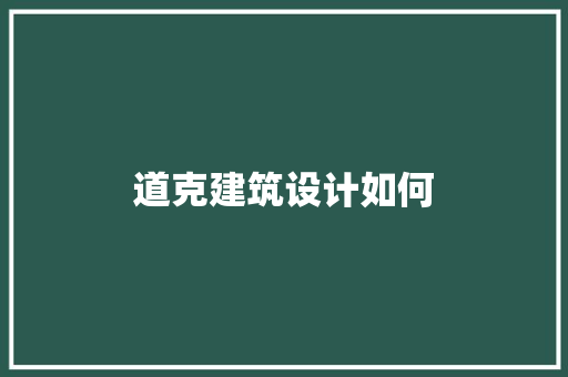 道克建筑设计如何 建筑设计