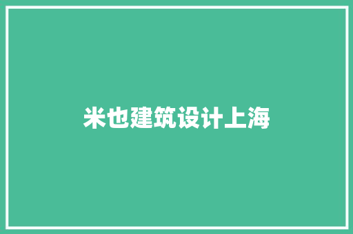 米也建筑设计上海