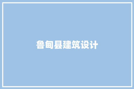 鲁甸县建筑设计