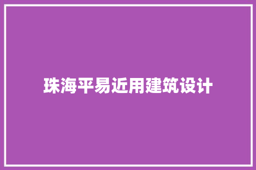 珠海平易近用建筑设计