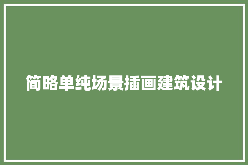 简略单纯场景插画建筑设计
