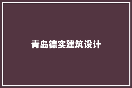 青岛德实建筑设计