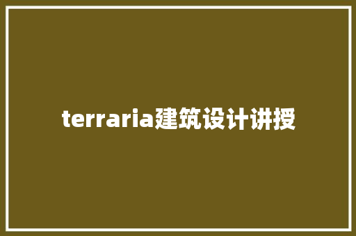 terraria建筑设计讲授