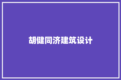 胡健同济建筑设计