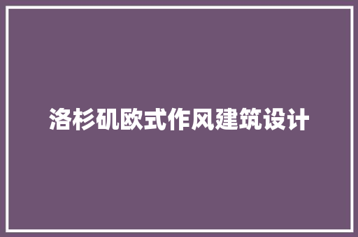 洛杉矶欧式作风建筑设计