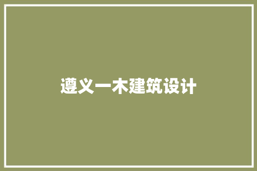 遵义一木建筑设计