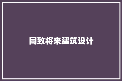 同致将来建筑设计 建筑法规