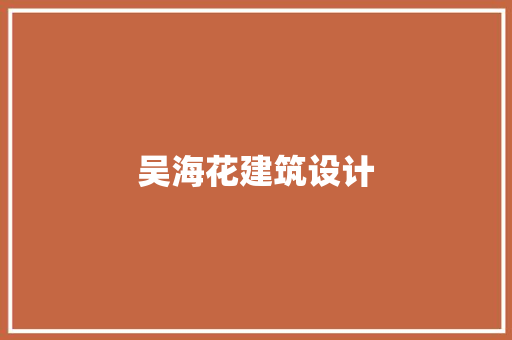 吴海花建筑设计