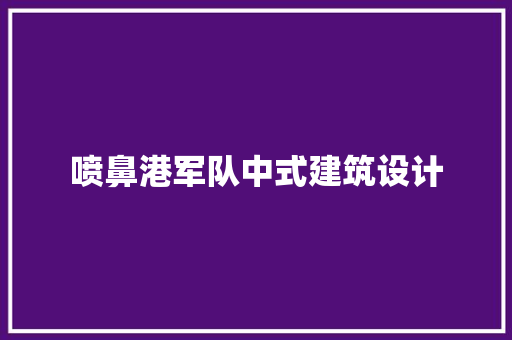 喷鼻港军队中式建筑设计 设计原则