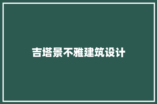 吉塔景不雅建筑设计