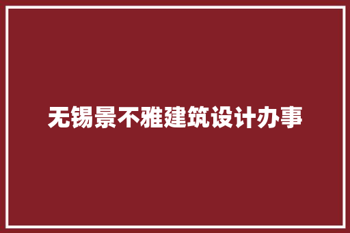 无锡景不雅建筑设计办事 建筑设计