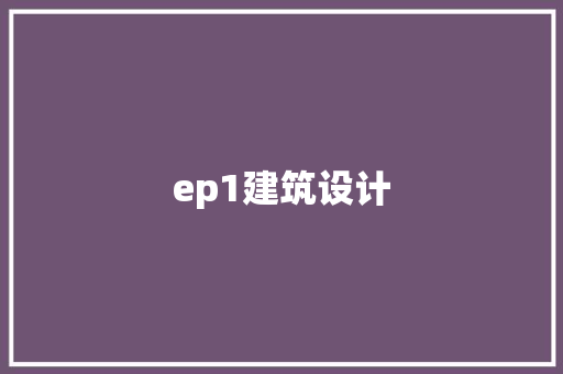 ep1建筑设计 生态建筑设计