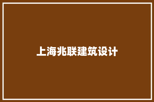 上海兆联建筑设计 材料设备