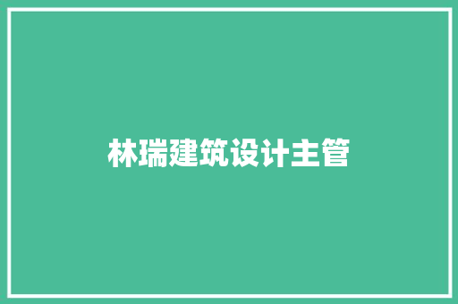 林瑞建筑设计主管 常用建材