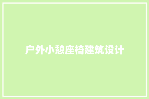 户外小憩座椅建筑设计
