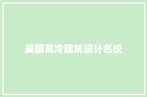 美国高冷建筑设计名校