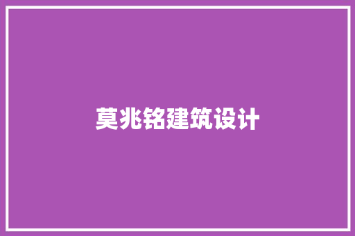 莫兆铭建筑设计 常用设备