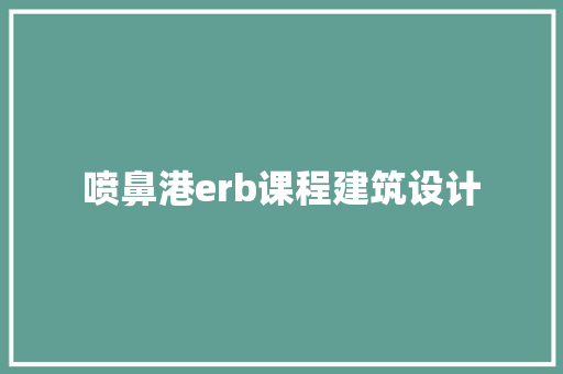 喷鼻港erb课程建筑设计