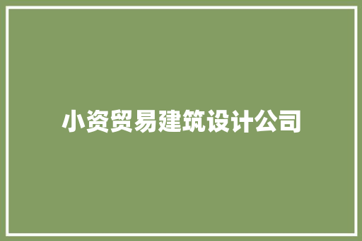 小资贸易建筑设计公司
