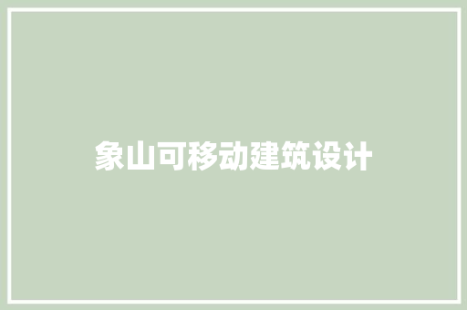 象山可移动建筑设计