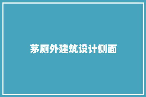 茅厕外建筑设计侧面